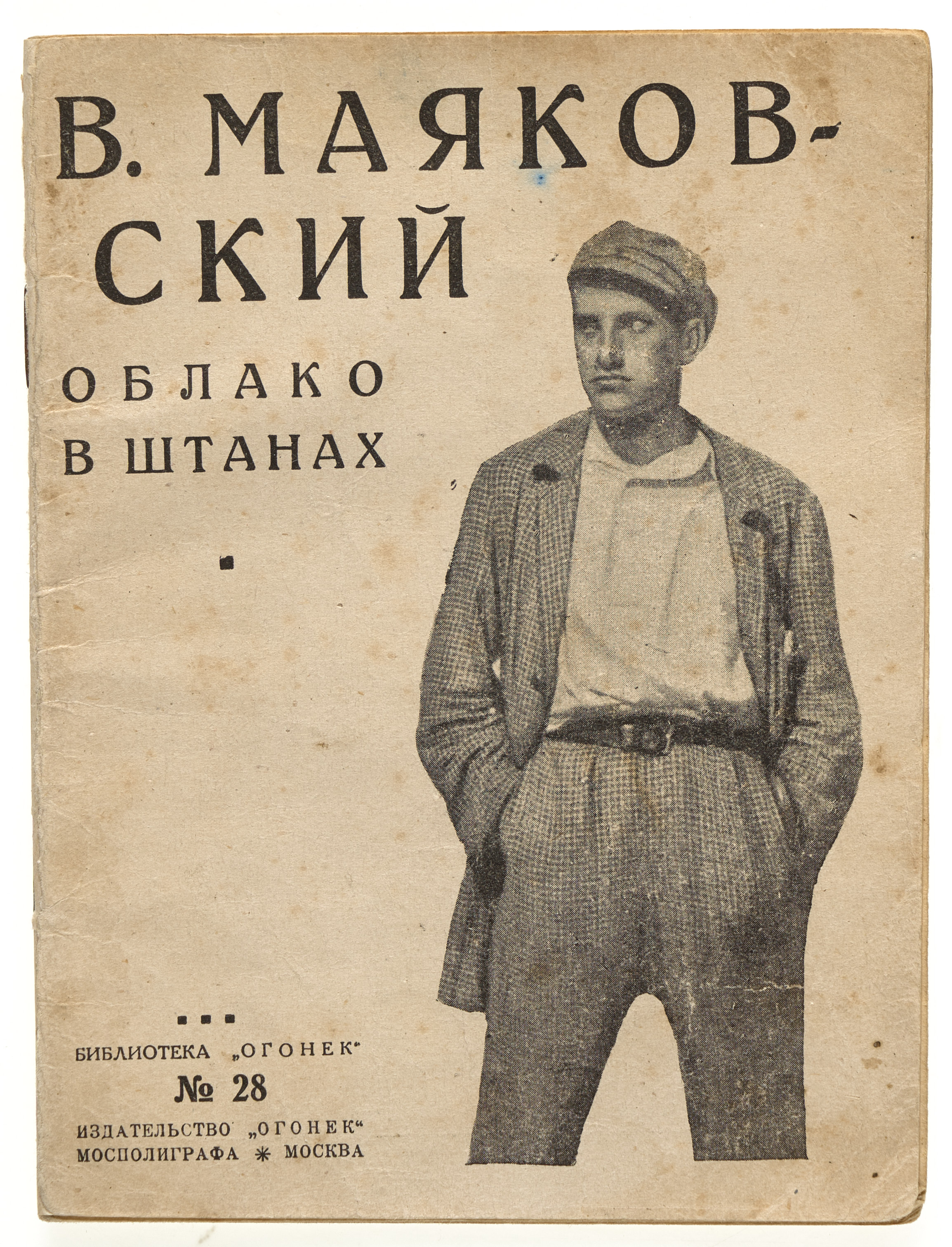 Маяковский В.В. Облако в штанах 1925