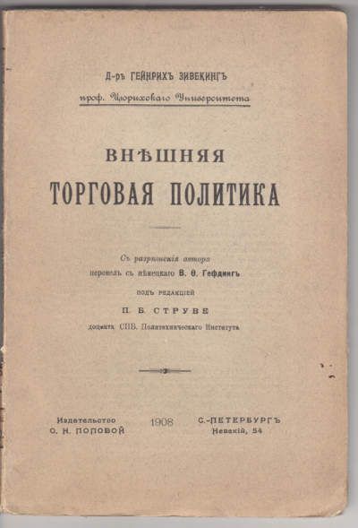 Зивекинг Гейнрих, д-р Внешняя торговая политика 1908