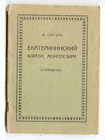 Сергеев А. Екатерининский корпус Монплезира 1928