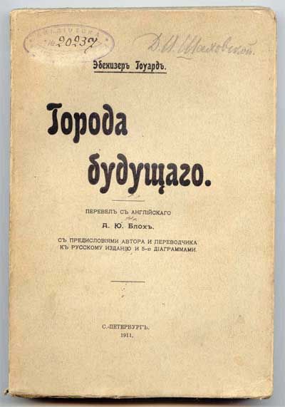 Говард Эбенизер Города будущего 