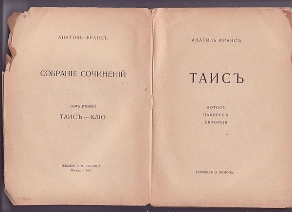 Франс Анатоль Собрание сочинений в тт. Т. 2. Таис - Клио 1907