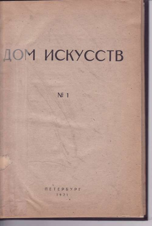  Дом искусств. № 1 1921