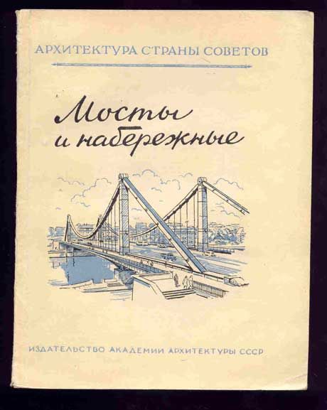 Ткаченко И.В. Мосты и набережные 1949