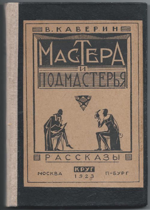 Каверин В. Мастера и подмастерья. Рассказы 1923