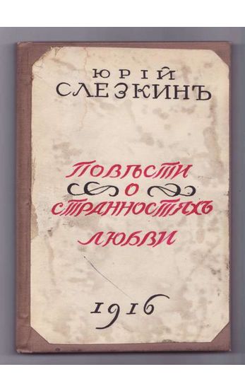 Слезкин Юрий Повести о странностях любви 1916