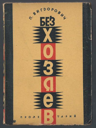 Вигдорович П. Без хозяев 1930