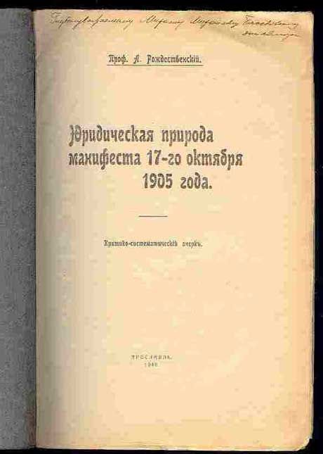 Рождественский А. Юридическая природа Манифеста 17-го октября 1905 г. 1916