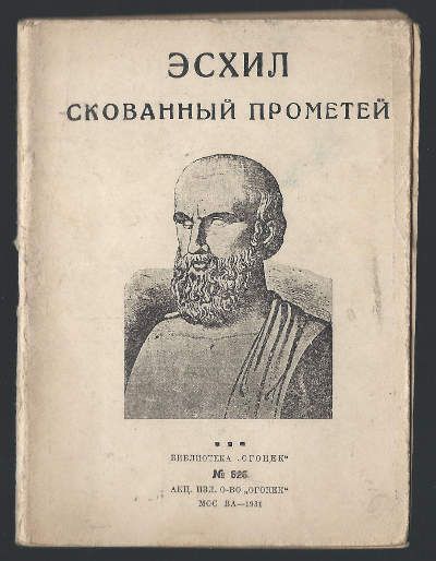 Эсхил Скованный прометей 1931