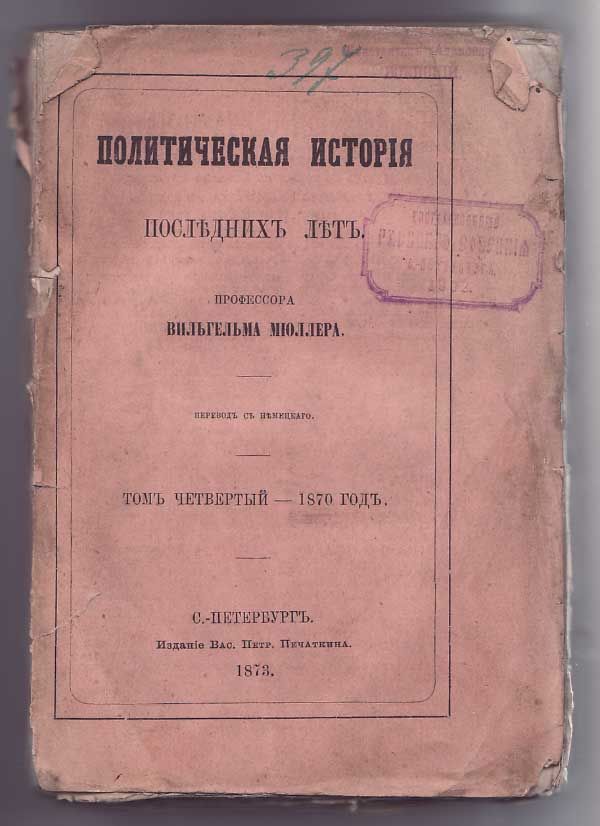 Мюллер Вильгельм Политическая история последних лет в 4-х тт. Т.IV - 1870 г. 1873