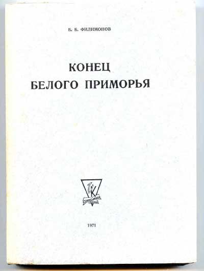 Филимонов Б.Б. Конец Белого Приморья 1971