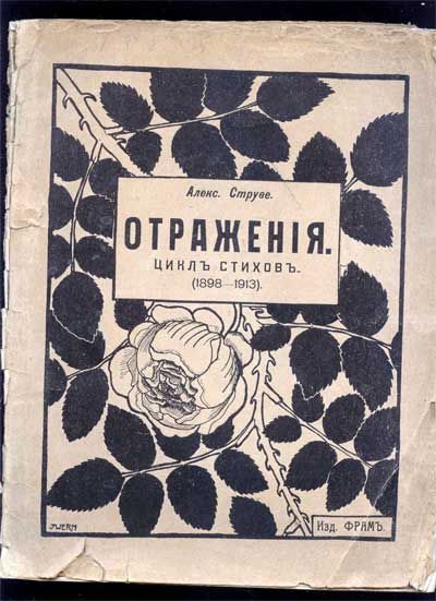 Струве Алекс. Отражения. Цикл стихов. (1898-1913) 1913