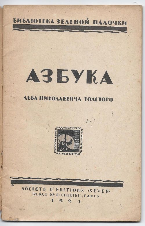Толстой Л.Н. Азбука 1921