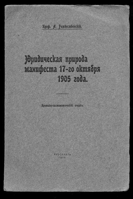 Рождественский А. Юридическая природа Манифеста 17-го октября 1905 г. 1916