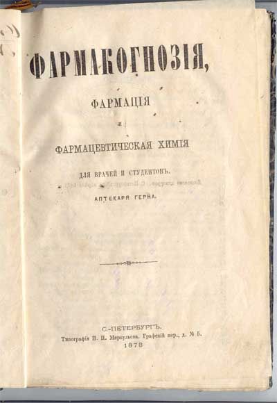 Герн Е. Фармакогнозия, фармация и фармацевтическая химия 1873