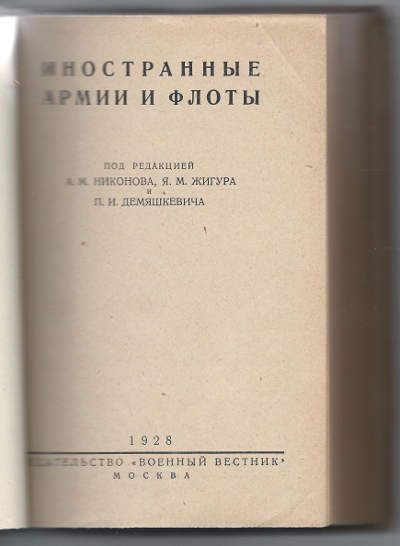  Иностранные армии и флоты 1928