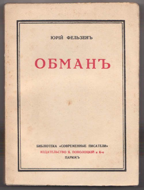 Фельзен Юрий Обман 1930