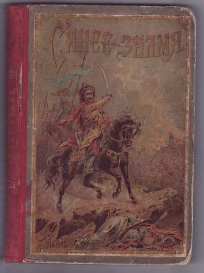 Гранстрем М. Синее знамя 1891
