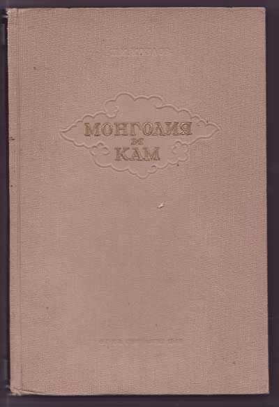 Козлов П. К. Монголия и Кам 1948