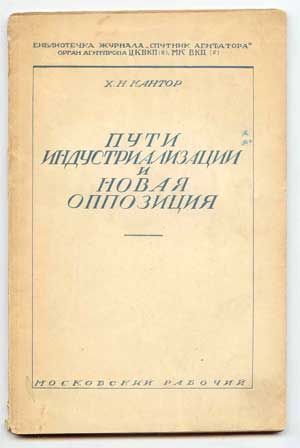 Кантор Х.Н. Пути индустриализации и новая оппозиция 1927