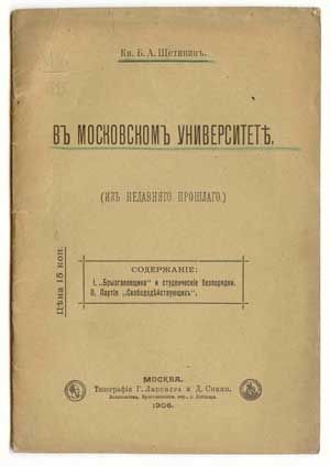 Щетинин Б.А., кн. В Московском университете (из недавнего прошлого) 1906
