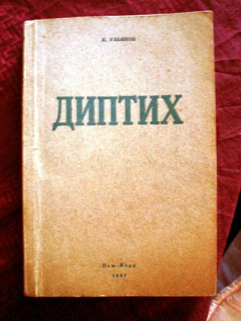 Ульянов Н. Диптих 1967