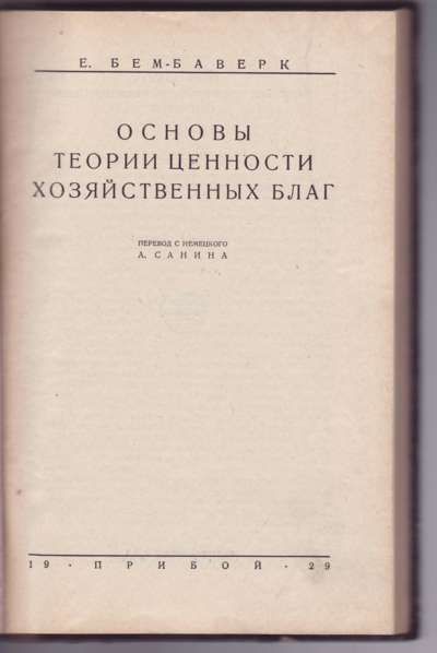 Бем-Баверк Е. Основы теории ценности хозяйственных благ 1929