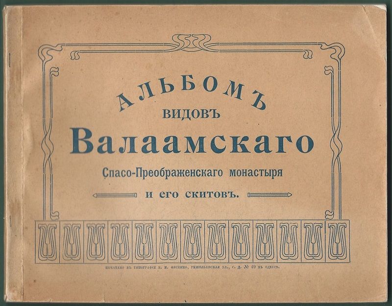  Альбом видов Валаамского Спасо-Преображенского монастыря и его скитов 1917
