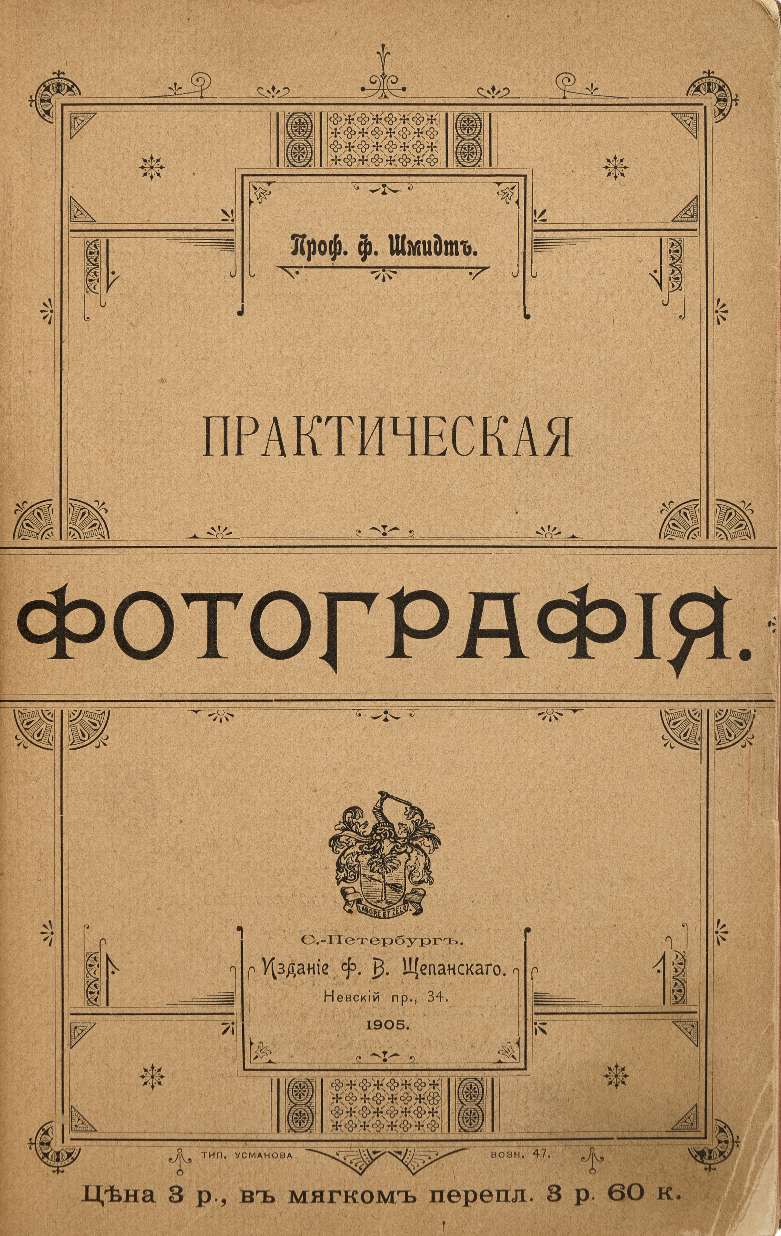 Шмидт Ф. Практическая фотография : Первоклассная настольная книга для любителя и профессионала 1905