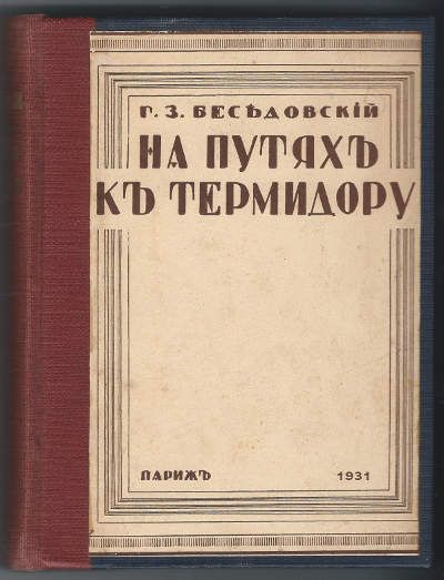Беседовский Г.З. На путях к термидору 1931
