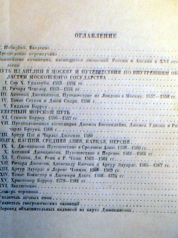  Английские путешественники в Московском государстве в XVI веке 1938