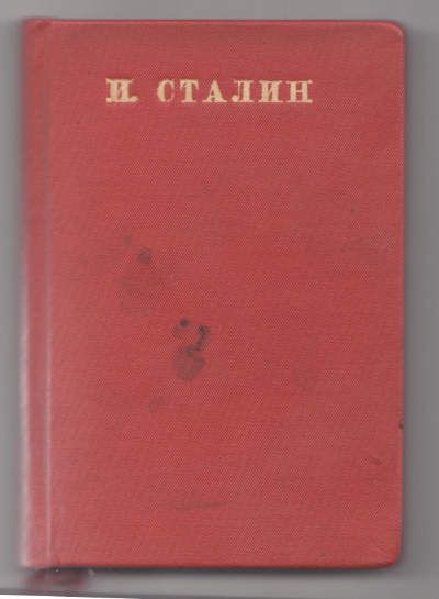 Сталин И. О недостатках партийной работы и мерах ликвидации троцкистских и иных двурушников 1937