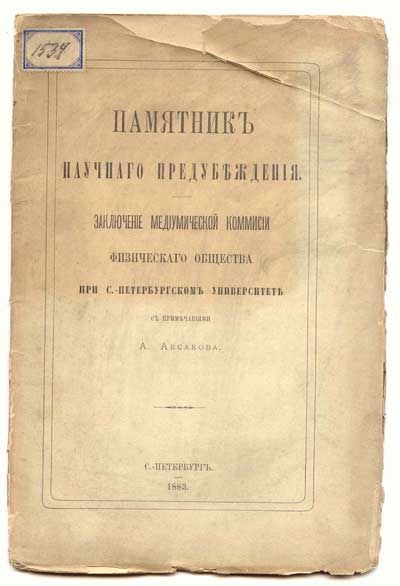 Аксаков А. Памятник научного предубеждения. Заключение медиумической коммисии Физического общества при С-Петербургском университете 1883