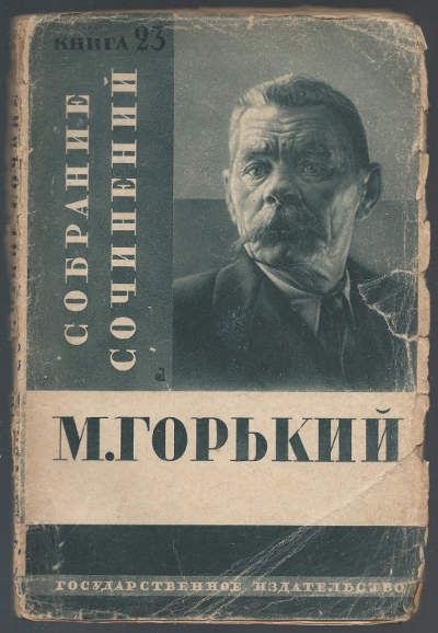 Горький М. Собрание сочинений в 24 тт. (36 книгах). Книга 22, 23, 24 [Том 14 и 15] 1929