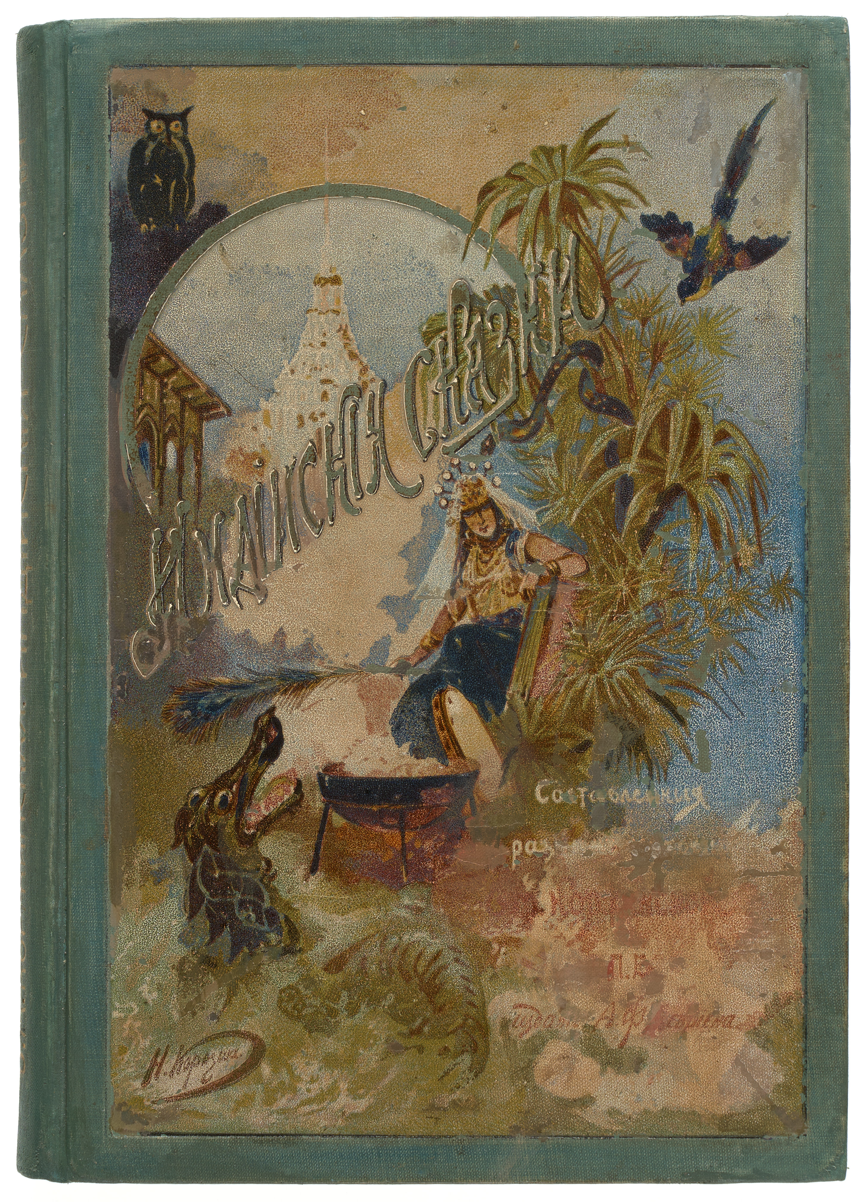 Коржинская О.М. Индийские сказки 1903