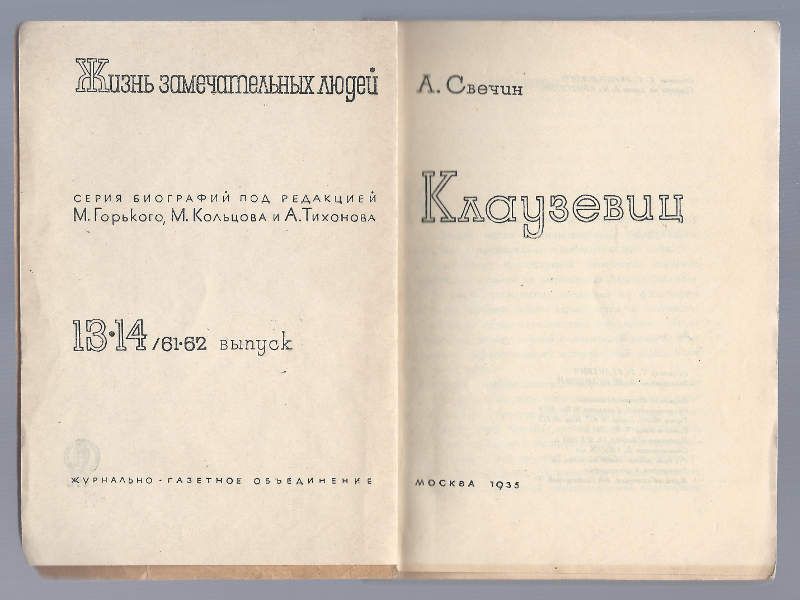 Свечин А. Клаузевиц 1935
