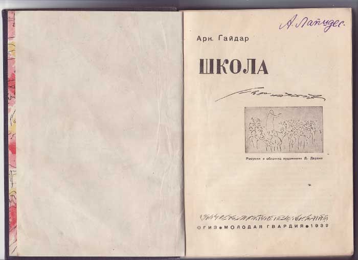 Гайдар А. Школа 1932