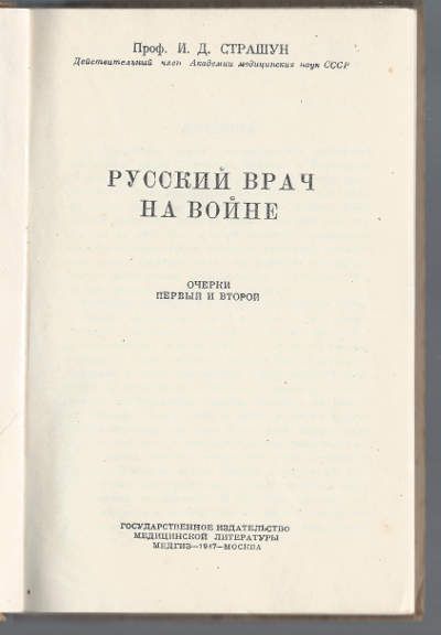 Страшун И.Д., проф. Русский врач на войне 1947