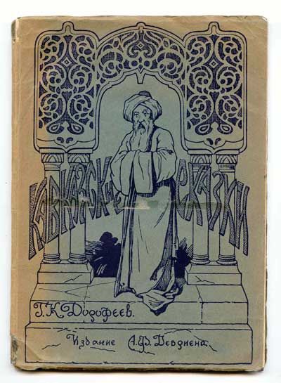 Дорофеев Г.К. Кавказские сказки 1923