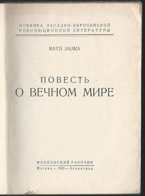 Залка Матэ Повесть о вечном мире 1929