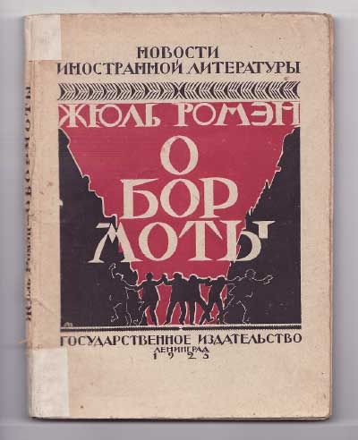 Ромэн Жюль Обормоты 1925