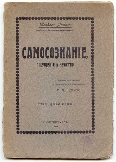 Липпс Теодор, проф. Самосознание, ощущение и чувство 1910