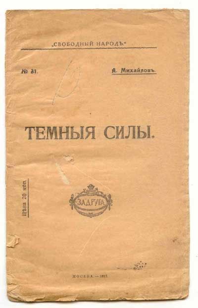 Михайлов А. Темные силы (Распутин и др.) 1917
