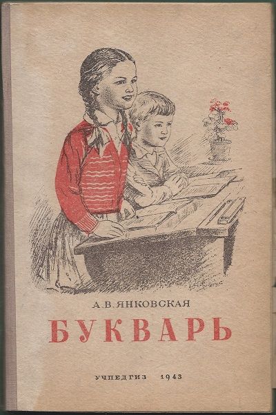 Янковская А.В. Букварь 1943