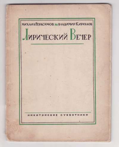 Герасимов Михаил, Кириллов Владимир Лирический вечер 1927