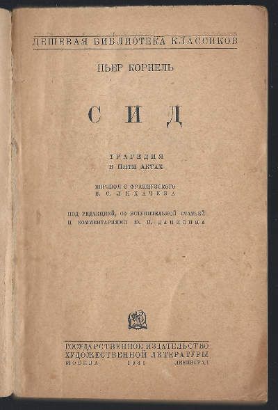 Корнель Сид 1931