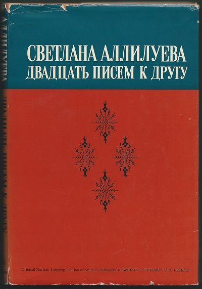 Аллилуева Светлана Двадцать писем к другу 1967