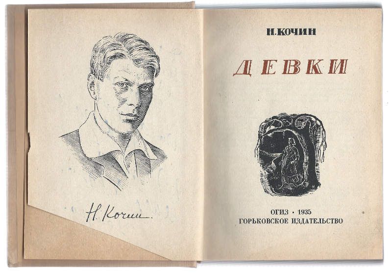 Кочин Н. Девки 1935
