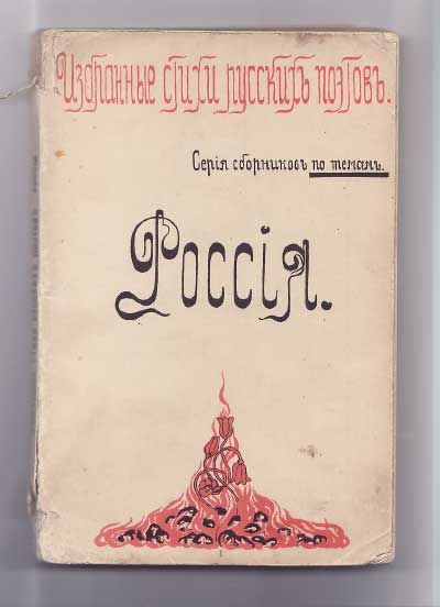  Избранные стихи русских поэтов. Серия сборников по темам. Россия 1914