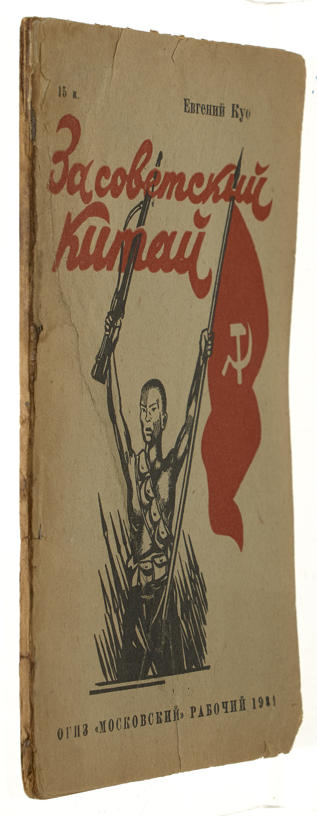 Коу Евгений За советский Китай 1931