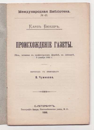 Бюхер Карл Происхождение газеты 1896